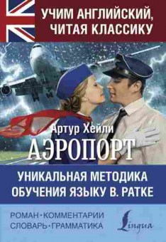 Книга Хейли А. Аэропорт Уник.методика обучения языку В.Ратке, б-9611, Баград.рф